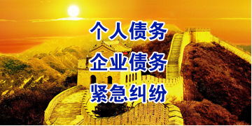 熊口管理区要账公司